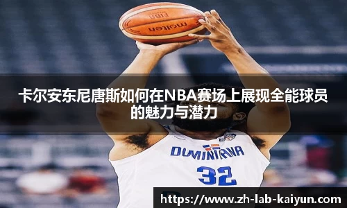 卡尔安东尼唐斯如何在NBA赛场上展现全能球员的魅力与潜力