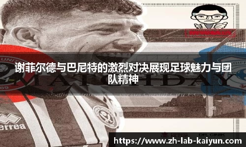 谢菲尔德与巴尼特的激烈对决展现足球魅力与团队精神