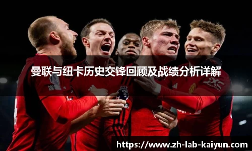 曼联与纽卡历史交锋回顾及战绩分析详解