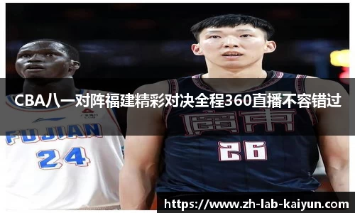 CBA八一对阵福建精彩对决全程360直播不容错过