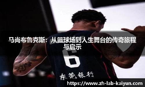 马尚布鲁克斯：从篮球场到人生舞台的传奇旅程与启示