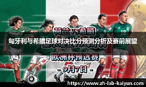 匈牙利与希腊足球对决比分预测分析及赛前展望