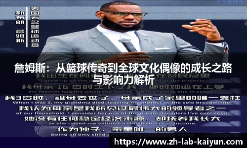詹姆斯：从篮球传奇到全球文化偶像的成长之路与影响力解析