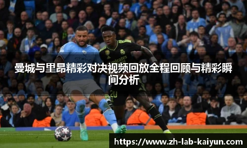 曼城与里昂精彩对决视频回放全程回顾与精彩瞬间分析