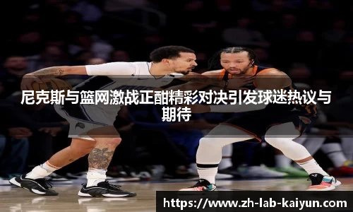 尼克斯与篮网激战正酣精彩对决引发球迷热议与期待