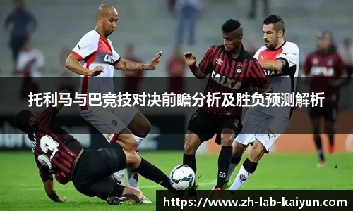 托利马与巴竞技对决前瞻分析及胜负预测解析