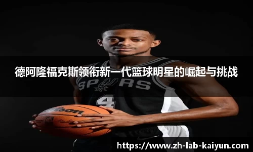 德阿隆福克斯领衔新一代篮球明星的崛起与挑战