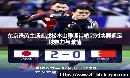 东京绿茵主场迎战松本山雅期待精彩对决展现足球魅力与激情