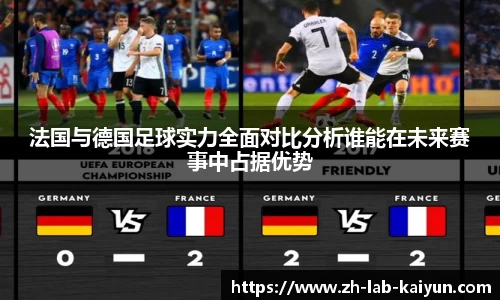 法国与德国足球实力全面对比分析谁能在未来赛事中占据优势