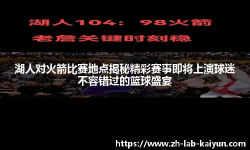 湖人对火箭比赛地点揭秘精彩赛事即将上演球迷不容错过的篮球盛宴