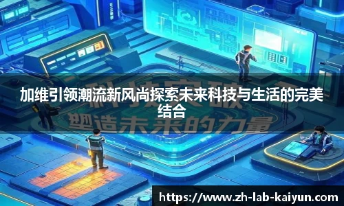 加维引领潮流新风尚探索未来科技与生活的完美结合