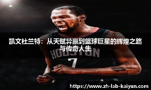 凯文杜兰特：从天赋异禀到篮球巨星的辉煌之路与传奇人生