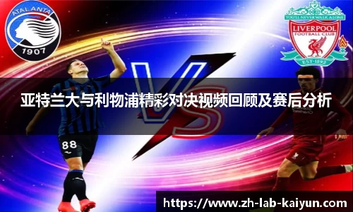 亚特兰大与利物浦精彩对决视频回顾及赛后分析