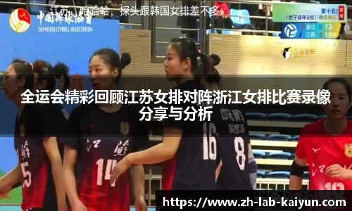 全运会精彩回顾江苏女排对阵浙江女排比赛录像分享与分析