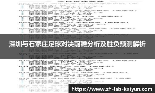 深圳与石家庄足球对决前瞻分析及胜负预测解析