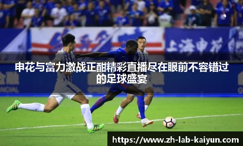 申花与富力激战正酣精彩直播尽在眼前不容错过的足球盛宴