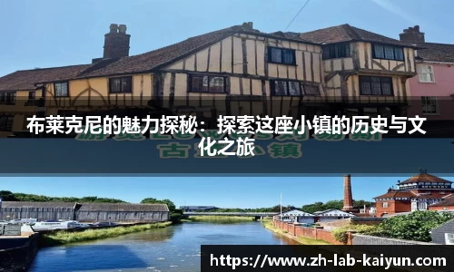 布莱克尼的魅力探秘：探索这座小镇的历史与文化之旅
