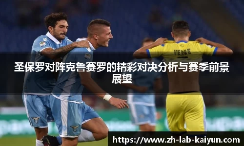 圣保罗对阵克鲁赛罗的精彩对决分析与赛季前景展望