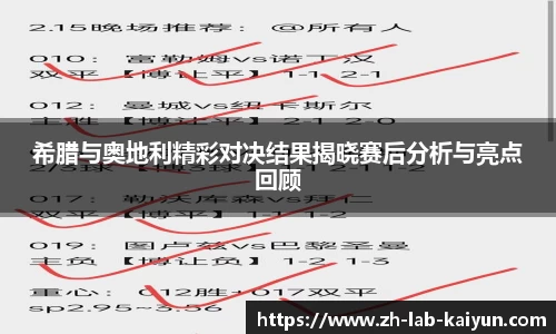 希腊与奥地利精彩对决结果揭晓赛后分析与亮点回顾