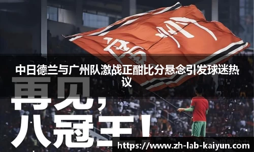 中日德兰与广州队激战正酣比分悬念引发球迷热议