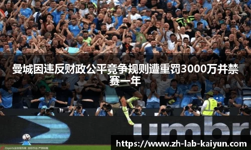曼城因违反财政公平竞争规则遭重罚3000万并禁赛一年