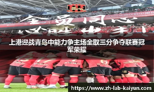 上港迎战青岛中能力争主场全取三分争夺联赛冠军荣耀