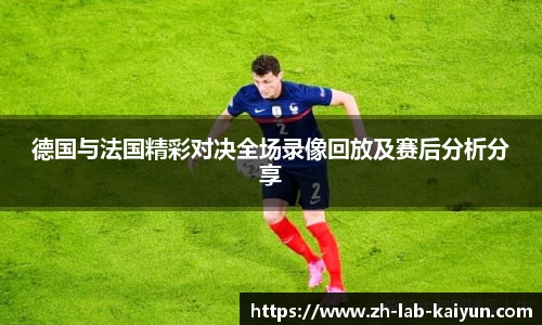 德国与法国精彩对决全场录像回放及赛后分析分享