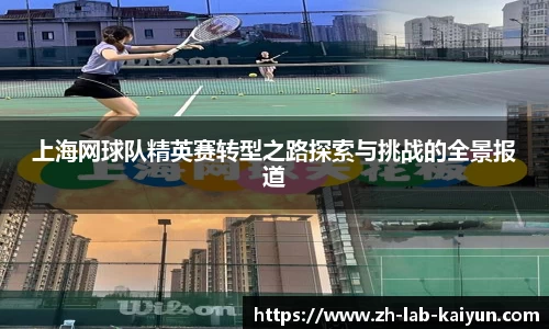上海网球队精英赛转型之路探索与挑战的全景报道