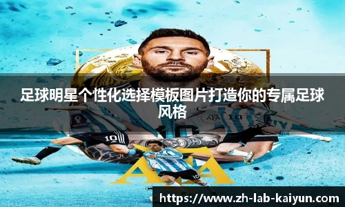 足球明星个性化选择模板图片打造你的专属足球风格