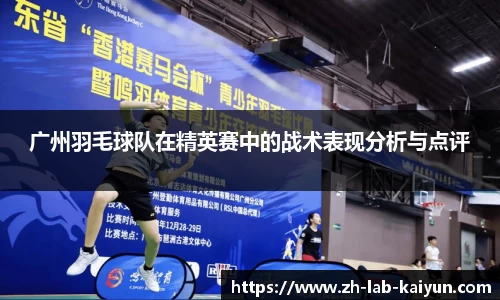 广州羽毛球队在精英赛中的战术表现分析与点评