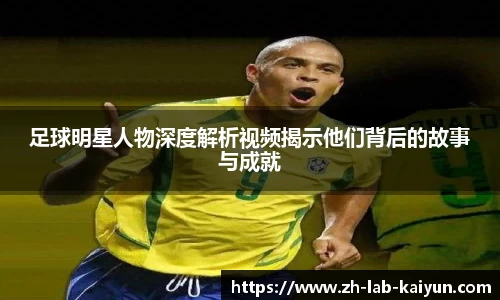 足球明星人物深度解析视频揭示他们背后的故事与成就