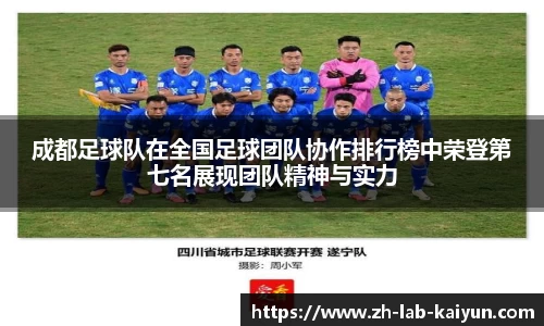 成都足球队在全国足球团队协作排行榜中荣登第七名展现团队精神与实力