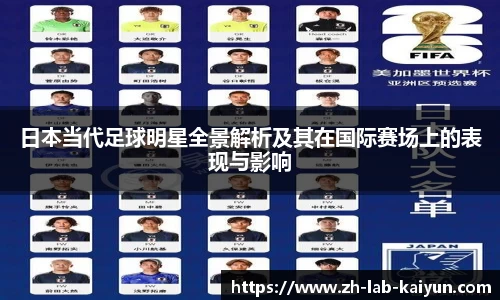 日本当代足球明星全景解析及其在国际赛场上的表现与影响