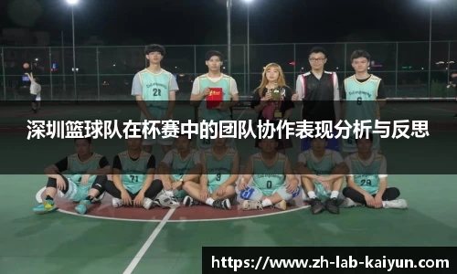 深圳篮球队在杯赛中的团队协作表现分析与反思