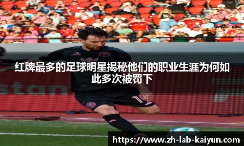 红牌最多的足球明星揭秘他们的职业生涯为何如此多次被罚下