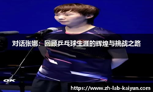 对话张娜：回顾乒乓球生涯的辉煌与挑战之路