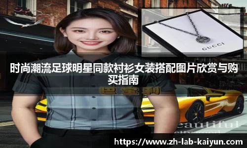 时尚潮流足球明星同款衬衫女装搭配图片欣赏与购买指南