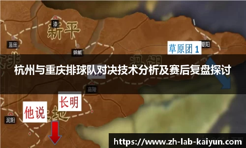 杭州与重庆排球队对决技术分析及赛后复盘探讨