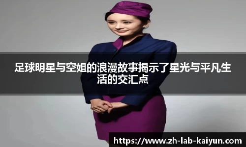 足球明星与空姐的浪漫故事揭示了星光与平凡生活的交汇点