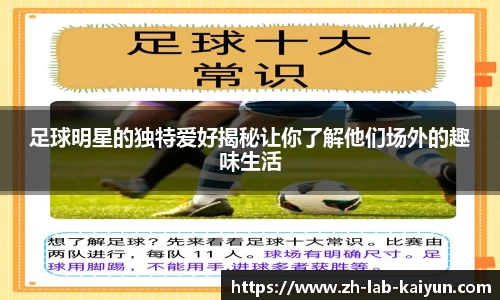 足球明星的独特爱好揭秘让你了解他们场外的趣味生活
